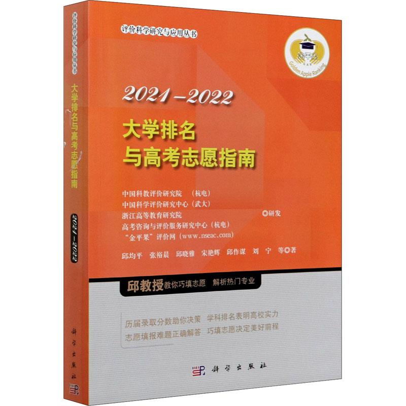 醉染图书大学排名与高考志愿指南 2021-20229787030679567高清大图