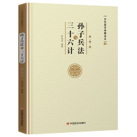 (国学类)中华国学典藏图书-三十六计与孙子兵法