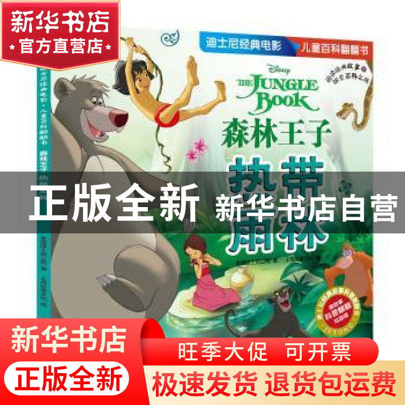 正版 森林王子:热带雨林 美国迪士尼公司 华东师范大学出版社 978高清大图
