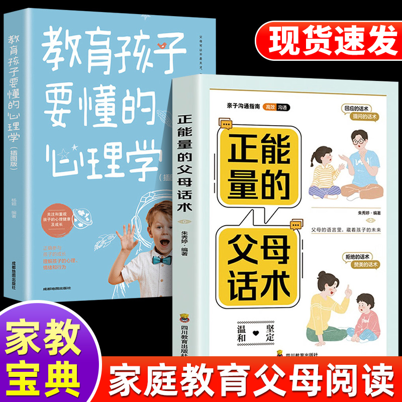 2册正能量的父母话术训练正版教育孩子要懂的心理学育儿书籍抖音同款父母的语言正版正面管教樊登推荐儿童青春期男孩女孩教育的书高清大图