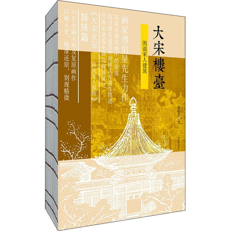 醉染图书大宋楼台 图说宋人建筑9787532595105高清大图