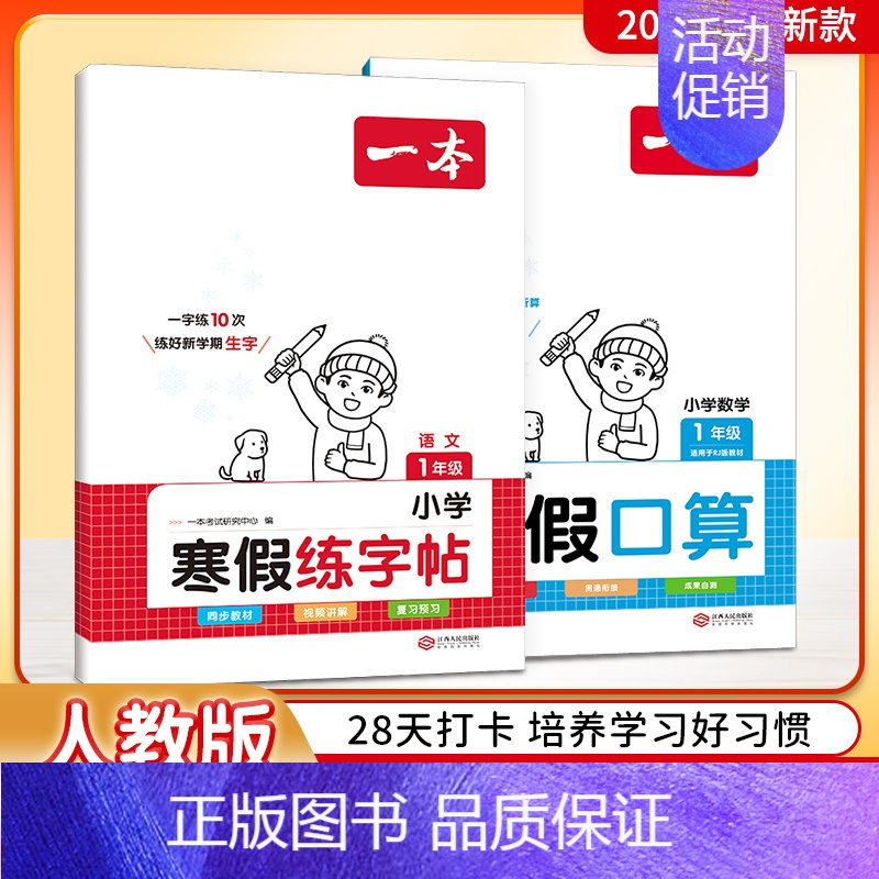 字帖+口算人教版 小学五年级 [正版]2024一本寒假练字帖寒假衔接一年级二年级三年级四五六年级寒假阅读口算作业寒假写字
