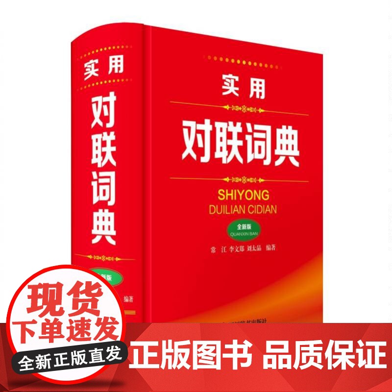 实用对联词典(全新版)高清大图