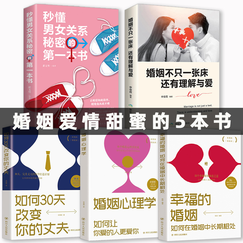 [正版]全5册幸福的婚姻 婚姻不只一张床还有理解与爱 婚姻心理学 秒懂男女关系秘密的一本书如何30天改变你的丈夫两性关系高清大图