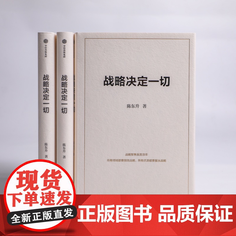 战略决定一切+长寿时代 +一槌定音(套装3册) 陈东升著 中信出版社图书 正版高清大图