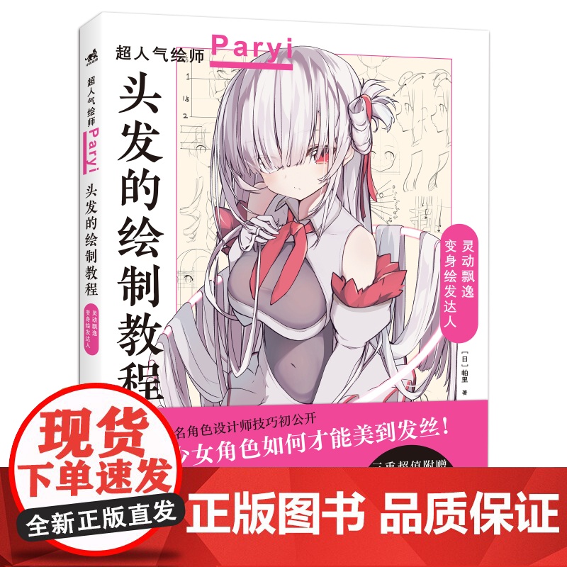 正版 头发的绘制教程人气插画家兼角色设计师帕里Paryi初教程揭秘少女角色如何美到发丝漫画技法美少女二次元绘画板绘c高清大图