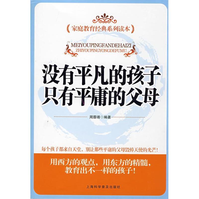 正版新书】没有平凡的孩子只有平庸的父母周蓉靖9787542740663