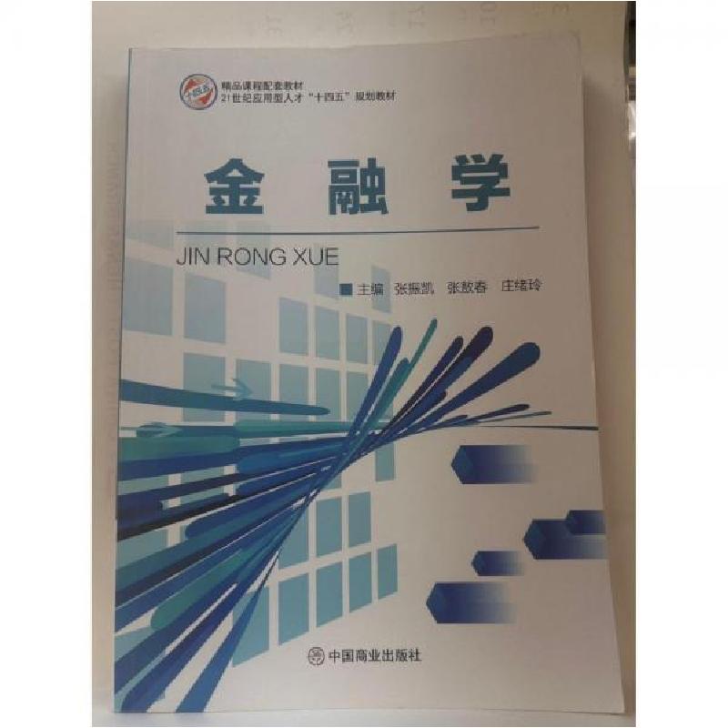 正版新书】金融学-9787520816618