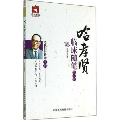 11哈孝贤临床随笔(第2版)978750676985322