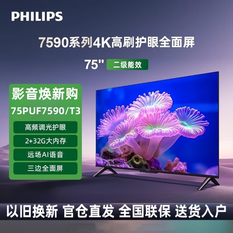 飞利浦电视 75PUF7590/T3 75英寸4K超高清护眼全面屏120Hz高刷 远场AI语音智能液晶平板电视机