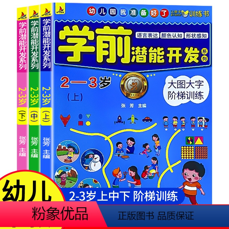 [早教启蒙全三册]潜能开发训练 [正版]全套3册 2-3岁学前潜能开发宝宝左右脑开发全脑思维训练幼儿语言表达颜色认知大图