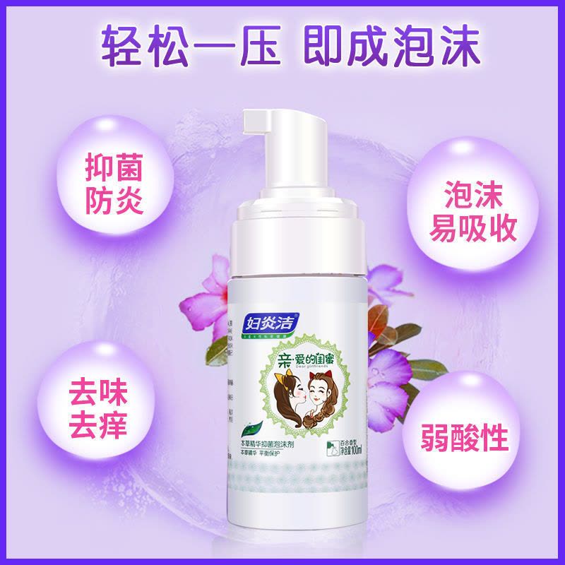 [妇炎洁]女性私处护理液抑菌防炎泡沫型私处洗液去味去痒泡沫细腻 本草精华抑菌泡沫剂100ml图片