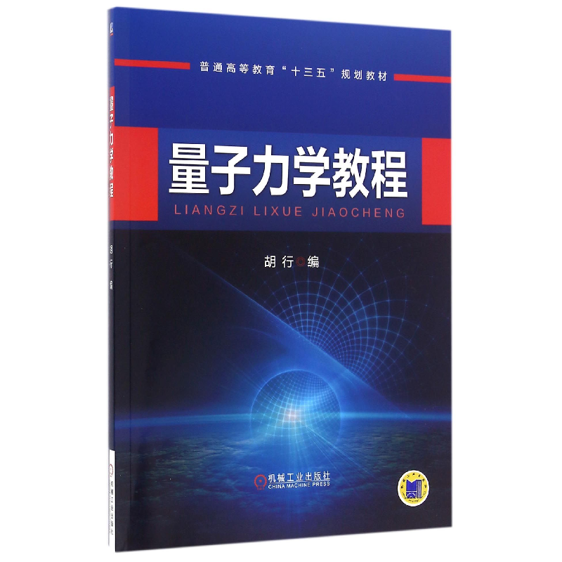 音像量子力学教程(普通高等教育十三五规划教材)编者:胡行