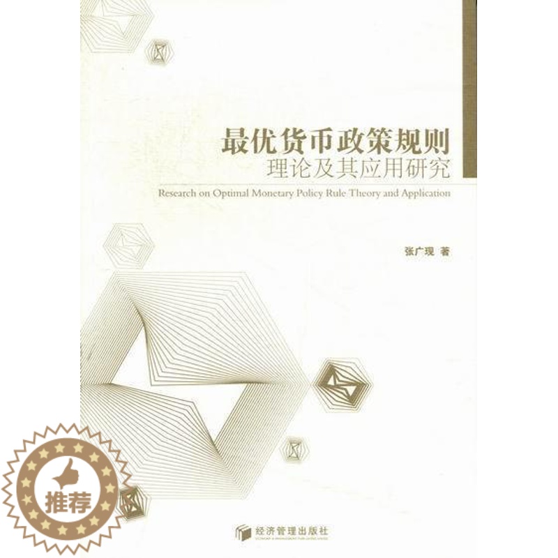 [醉染正版]政策规则理论及其应用研究 书 张广现 9787509618479 经济 书籍高清大图