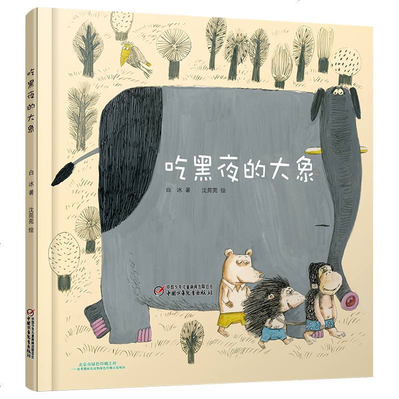 正版 白冰吃黑夜的大象绘本中小学生阅读指导目录一二年级课外书必读阅读图画书3-4-5-6-7-8岁中国少年儿童出版