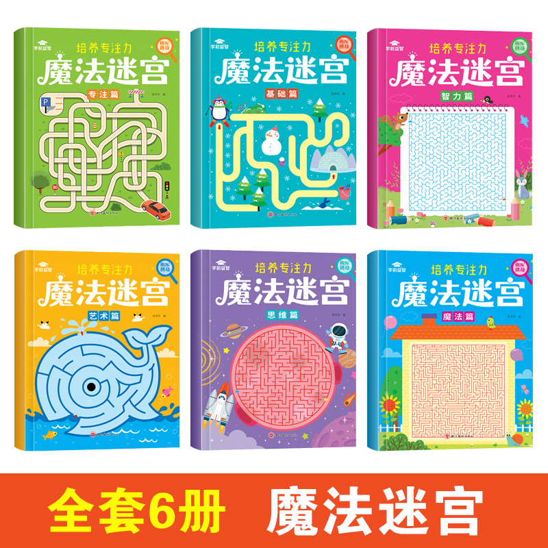 [全套6本 培养专注力]魔法迷宫 [正版]迷宫专注力训练书智力游戏书 儿童3-4-5-6-7-8岁闯关玩具魔线逻辑思维训高清大图