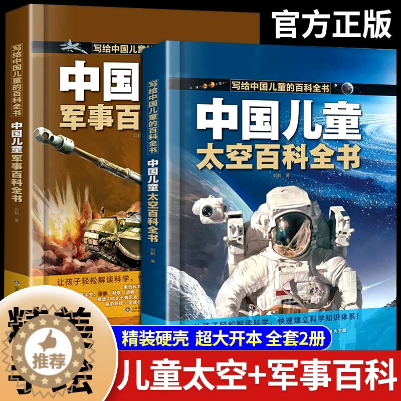 【醉染正版】中国儿童太空军事百科全书全套2册漫画版少儿趣味百科全书大百科宇宙武器兵器太空科学科普类书籍小学生课外阅读书籍