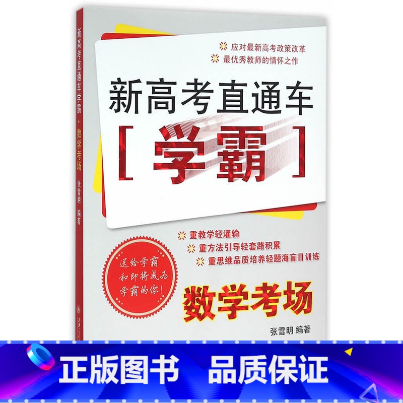 [正版] 新高考直通车学霸 数学考场 上海交通大学出版社 新高考政策改革高中数学复习练习题高中生高考数学复习用书