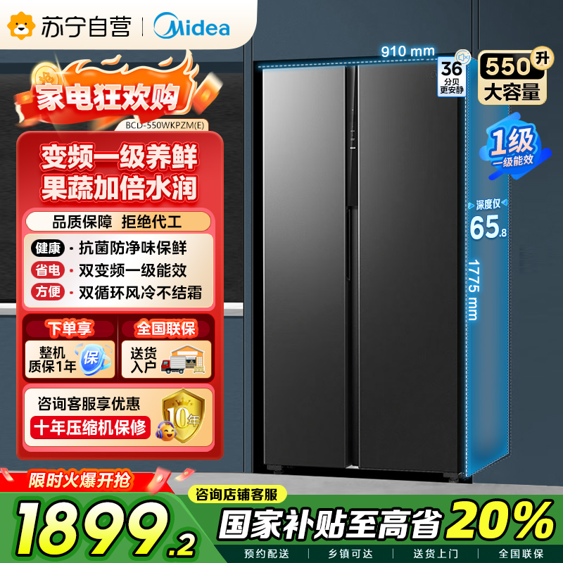 美的(Midea)550升对开门冰箱变频一级能效超薄家用电冰箱智能无霜净味BCD-550WKPZM(E)嵌入大容量