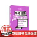【 正版书籍】高考日语10年真题与解析（附赠音频书