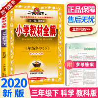 2020新版 小学教材全解三年级下册科学教科版薛金星小学生3年级下课本同步讲解训练学习辅导复习资料练习册教材解读全解科学