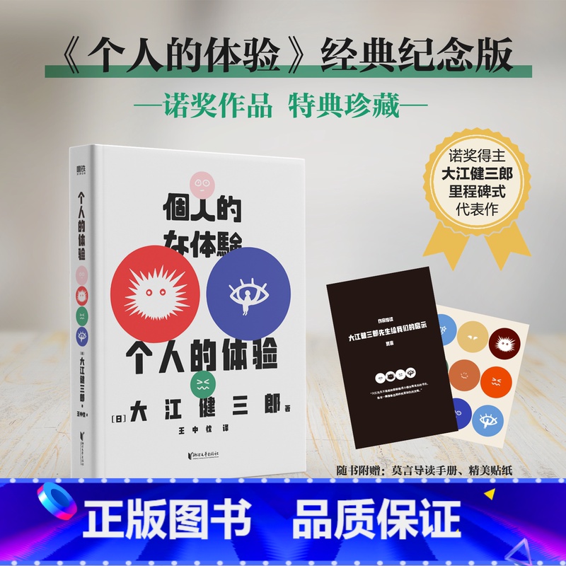 【正版】个人的体验 经典纪念版 诺贝尔文学奖得主大江健三郎里程碑式代表作 根据亲身经历创作 一份寻求救赎的深刻记录 图