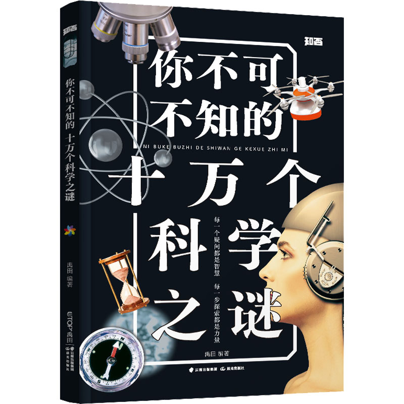 醉染图书你不可不知的十万个科学之谜9787571513184