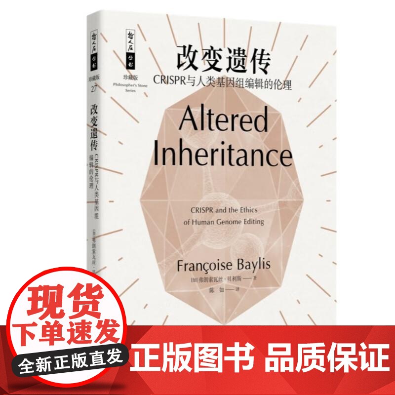改变遗传/CRISPR与人类基因组编辑的伦理 哲人石丛书珍藏版弗朗索瓦丝贝利斯上海科技教育出版社科普百科基因工程学的奥秘高清大图