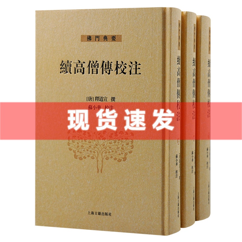 [醉染正版] 书 高僧传校注全三册32开精装唐释道宣撰南北朝至唐麟德年间资料宗教佛教传记历史哲学佛门典要上海古籍出版高清大图