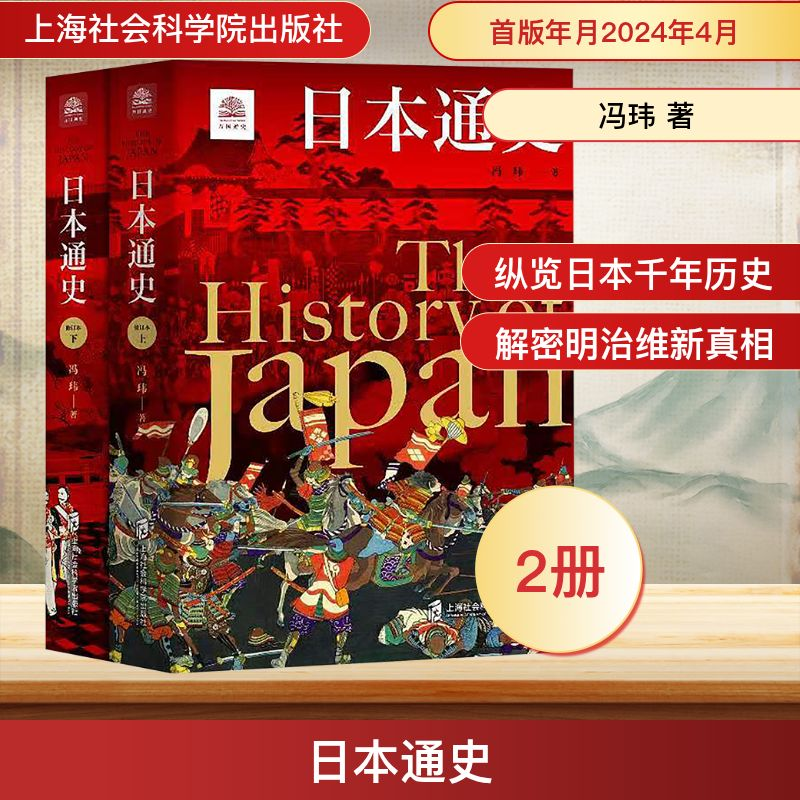 [M]日本通史(全2册)-9787552041415高清大图