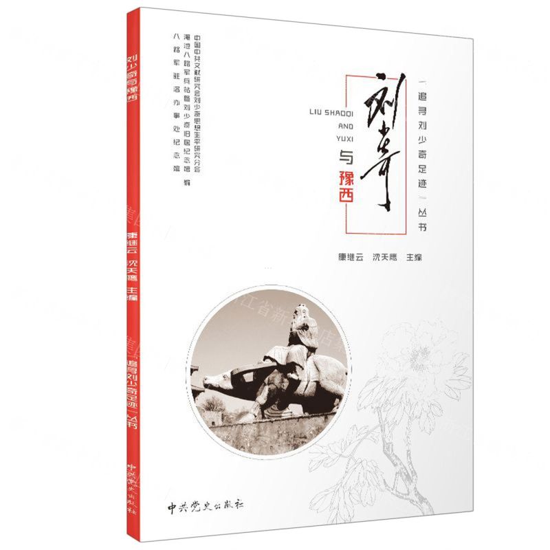 [N]刘少奇与豫西/追寻刘少奇足迹丛书-9787509855232高清大图