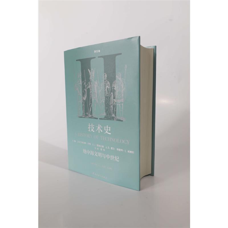 [醉染正版]技术史(第Ⅱ卷)-地中海文明与中世纪9787500871569 查尔斯·辛格中国工人出版社高清大图