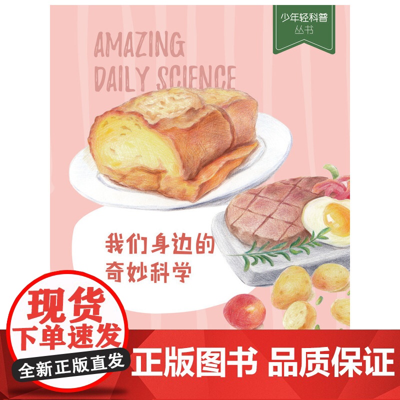 少年轻科普 我们身边的奇妙科学(获奖无数的原创科普!拓展科学视野、培养科学兴趣,提升科普思维能力)高清大图