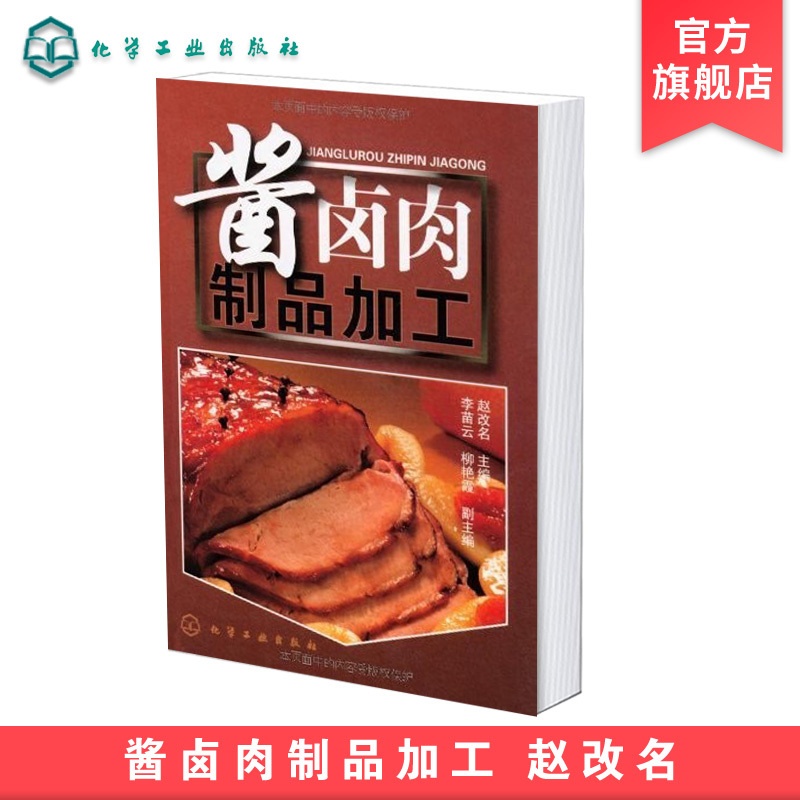 [正版] 酱卤肉制品加工 酱卤食品制作方法入门 酱卤食品生产工艺和配方 食品生产加工技术书 酱卤食品生产原辅料参考图高清大图