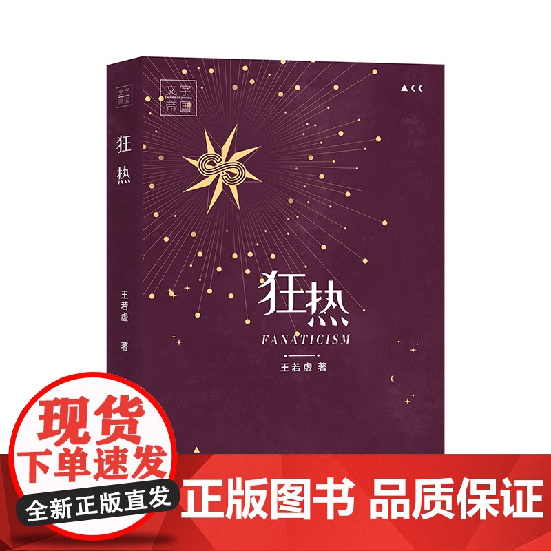 狂热 小说界/青年文学/芒种/萌芽/当代/人民文学作家王若虚讲述80后作家历史 上海文艺出版社 另著在逃/守书人/马贼/高清大图