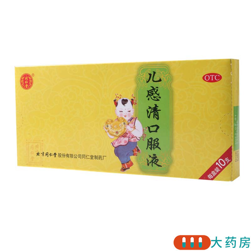 同仁堂儿感清口服液10ml*10支/盒解表清热 宣肺化痰 用于小儿外感风寒 肺胃蕴热证