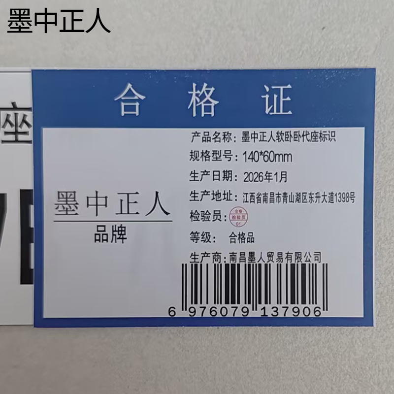 墨中正人软卧卧代座标识140*60mm张高清大图