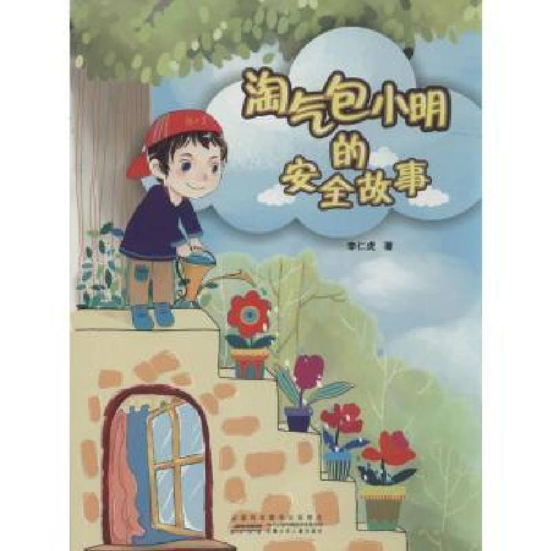 诺森淘气包小明的安全故事李仁虎著9787539790安徽少年儿童出版社高清大图
