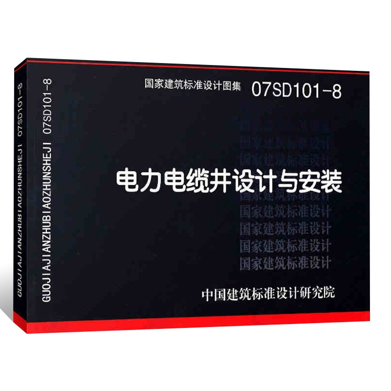 [正版]07SD101-8电力电缆井设计与安装 国家建筑标准设计图集 中国建筑标准设计研究院 室外地下电力电缆线路电缆高清大图