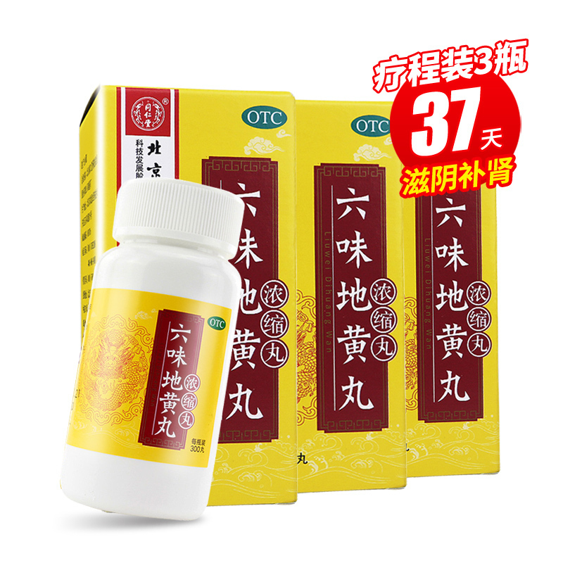 疗程装3瓶]同仁堂 六味地黄丸浓缩丸 300丸*3瓶 滋阴补肾 头晕耳鸣 腰膝酸软 盗汗遗精