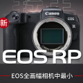佳能（Canon）EOS RP 全画幅专业微单数码相机 单机身 机身 2620万像素 4K视频拍摄 五轴防抖