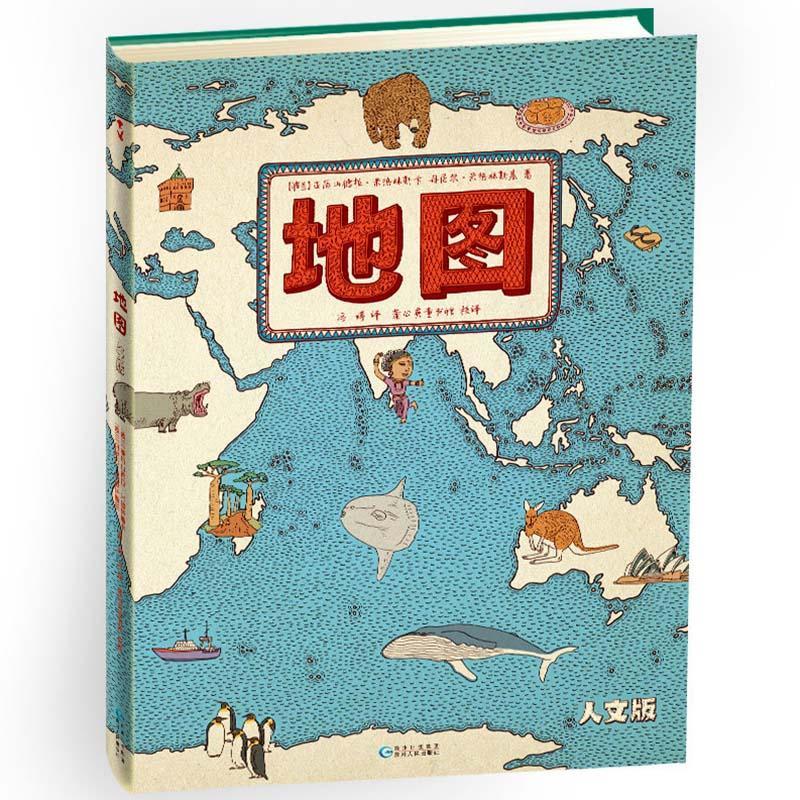 地图(人文版) 精装全彩大开本手绘世界地图 3-6-10-12岁儿童地理 如图