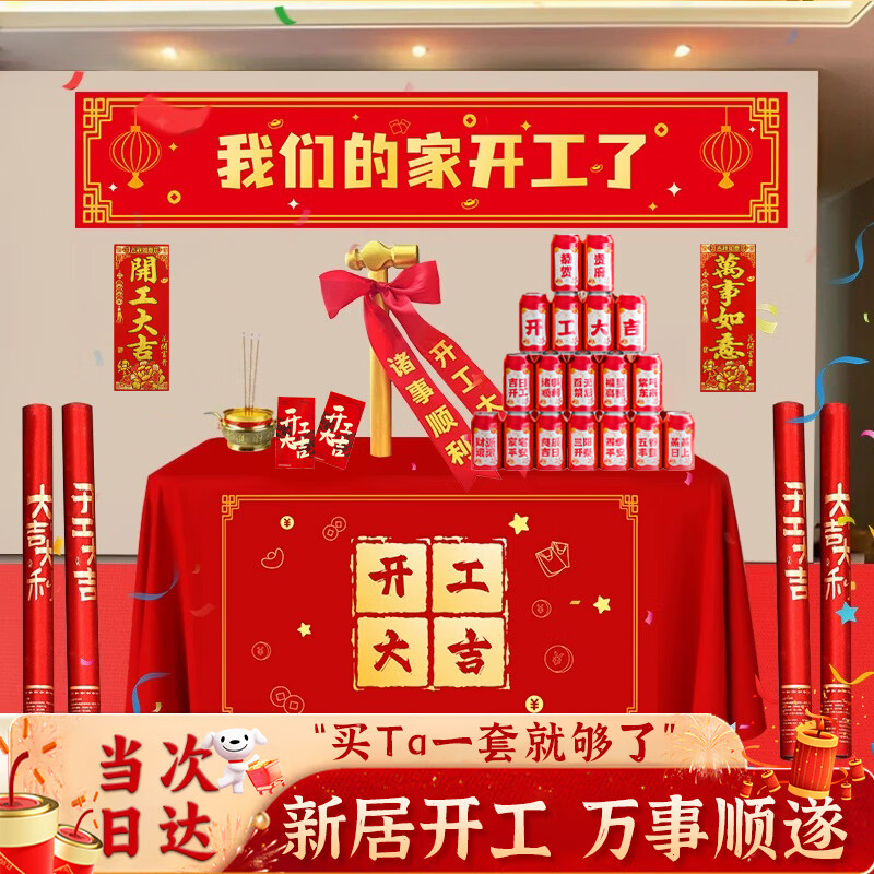 雪束开工大吉仪式全套用品新房装修开业横幅开工锤桌布贴纸礼炮背景墙 开工用品仪式全套[豪华套装]