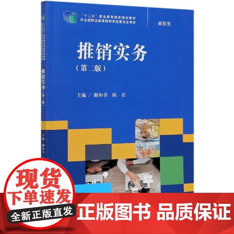 推销实务(商贸类第2版十二五职业教育国家规划教材)高清大图