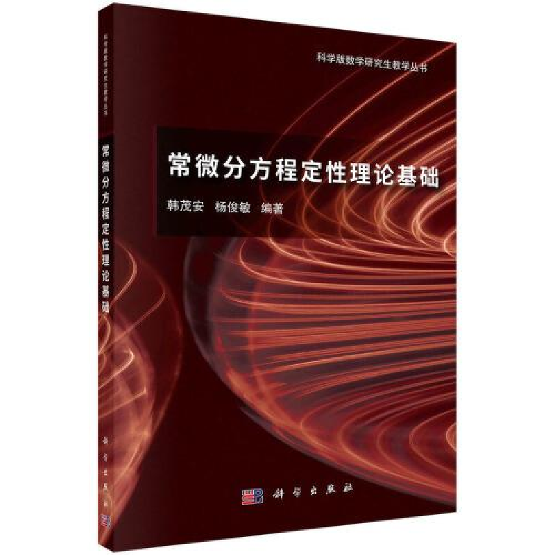 醉染图书常微分方程定理论基础9787030742797高清大图