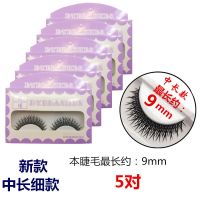 睫瞳中长加粗款A108假睫毛浓密交叉自然款仿真眼睫毛棉线硬梗066 中长细款9mm长 5对睫毛