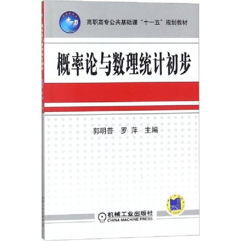 正版新书]概率论与数理统计初步郭明普9787111257387