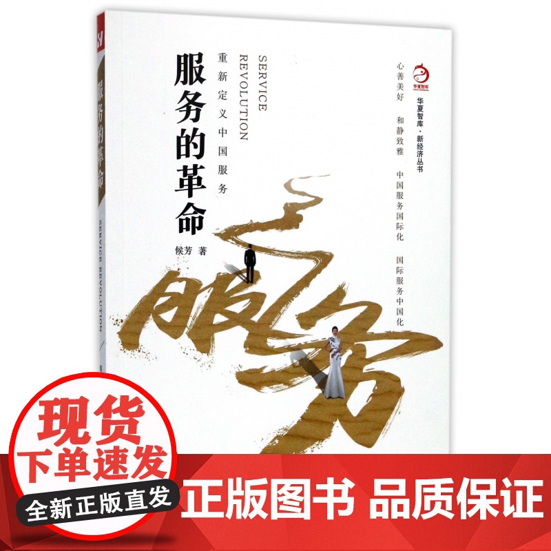 服务的革命(重新定义中国服务)/新经济丛书/华夏智库高清大图
