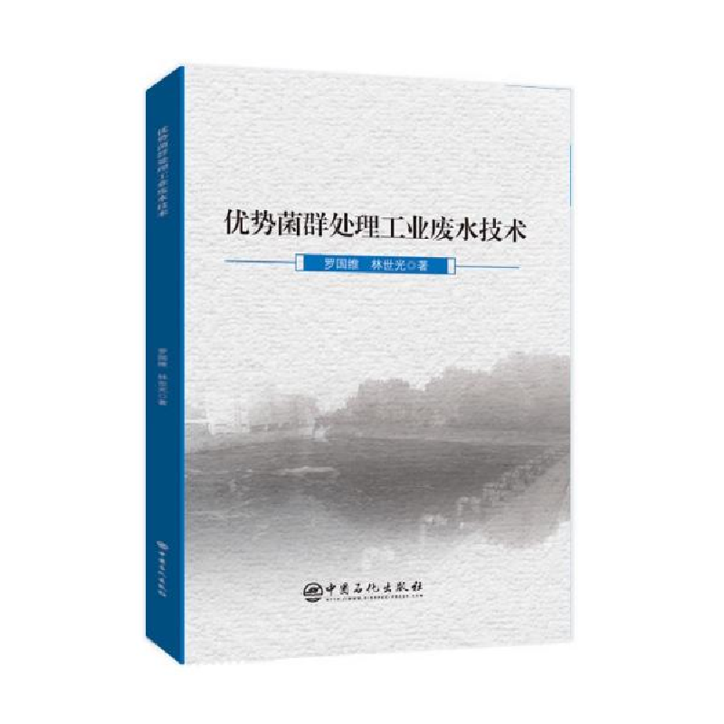 正版新书]优势菌群处理工业废水技术罗国维,林世光 著9787511455高清大图