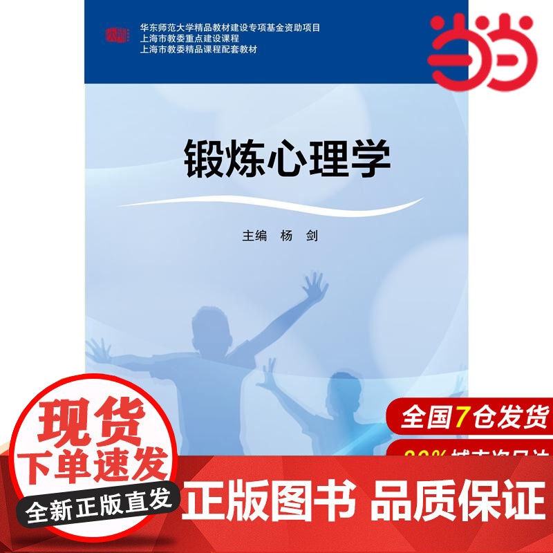 锻炼心理学.杨剑/9787567553200华东师范大学出版社高清大图